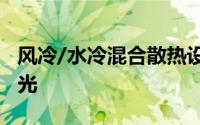 风冷/水冷混合散热设计R9295x2显卡实物曝光