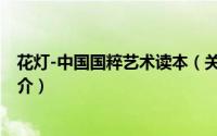 花灯-中国国粹艺术读本（关于花灯-中国国粹艺术读本的简介）