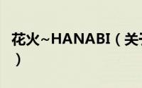 花火~HANABI（关于花火~HANABI的简介）