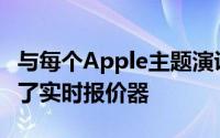 与每个Apple主题演讲一样我们今天为您设置了实时报价器