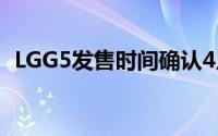 LGG5发售时间确认4月8日加拿大全球首发