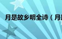 月是故乡明全诗（月是故乡明原文及翻译）