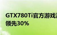 GTX780Ti官方游戏测试成绩曝光比R9290X领先30%