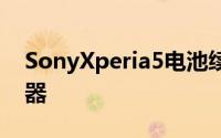 SonyXperia5电池续航测试外媒称是手游神器
