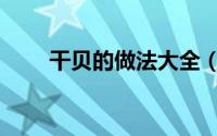 干贝的做法大全（干贝怎么做好吃）