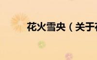 花火雪央（关于花火雪央的简介）