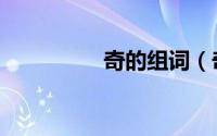 奇的组词（奇怎么组词）