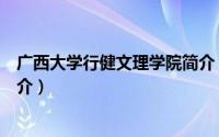广西大学行健文理学院简介（关于广西大学行健文理学院简介）