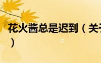 花火酱总是迟到（关于花火酱总是迟到的简介）