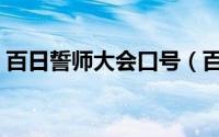 百日誓师大会口号（百日誓师大会口号介绍）