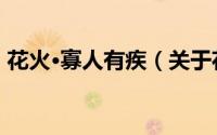 花火·寡人有疾（关于花火·寡人有疾的简介）