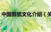 中国剪纸文化介绍（关于中国剪纸文化介绍）