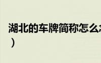 湖北的车牌简称怎么念（湖北省车牌简称介绍）
