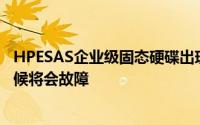 HPESAS企业级固态硬碟出现严重韧体问题运行32,768小时候将会故障