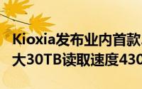 Kioxia发布业内首款24GbpsSAS固态硬碟最大30TB读取速度4300MB/s