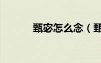 甄宓怎么念（甄宓的读音介绍）