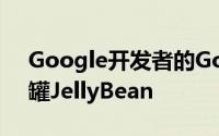 Google开发者的Google+页面惊现好大一罐JellyBean