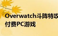 Overwatch斗阵特攻年收5.8亿美元称霸全球付费PC游戏