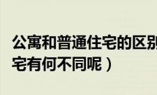 公寓和普通住宅的区别在哪里（公寓和普通住宅有何不同呢）