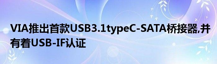 VIA推出首款USB3.1typeC