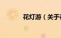 花灯游（关于花灯游的简介）