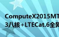 ComputeX2015MTK发布HelioP10高频A53八核+LTECat.6全网通