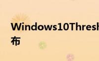 Windows10Threshold2或将于11月2日发布