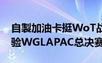 自製加油卡挺WoT战队就有机会前往首尔体验WGLAPAC总决赛盛事