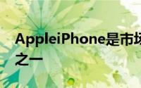 AppleiPhone是市场上最受欢迎的智能手机之一