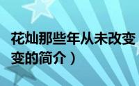 花灿那些年从未改变（关于花灿那些年从未改变的简介）