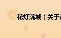 花灯满城（关于花灯满城的简介）