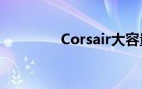 Corsair大容量SSD三连击
