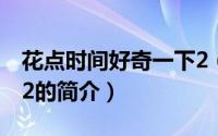 花点时间好奇一下2（关于花点时间好奇一下2的简介）