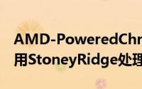 AMD-PoweredChromebooks即将上市,採用StoneyRidge处理器