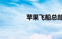 苹果飞船总部5月航拍视频