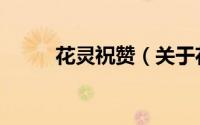 花灵祝赞（关于花灵祝赞的简介）