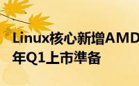 Linux核心新增AMD7nmZen2架构优化为明年Q1上市準备