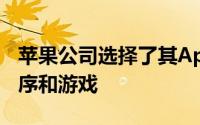 苹果公司选择了其AppStore中最好的应用程序和游戏