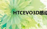 HTCEVO3D感动机对决鹿死谁手