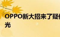 OPPO新大招来了疑似多倍无损变焦专利图曝光
