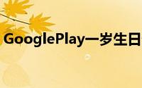 GooglePlay一岁生日优惠庆祝活动即时展开