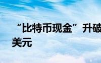 “比特币现金”升破900美元一度逼近1000美元