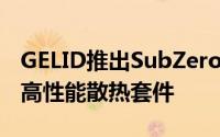 GELID推出SubZeroM.2XL-用于M.2SSD的高性能散热套件