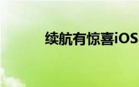 续航有惊喜iOS10.3.2正式发布