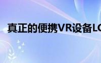 真正的便携VR设备LG360Cam摄像机上手
