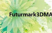 Futurmark3DMARK2011延期到Q4