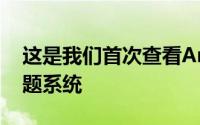 这是我们首次查看Android12基于壁纸的主题系统