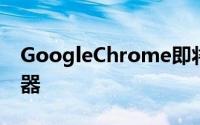 GoogleChrome即将超越IE成全球头号浏览器