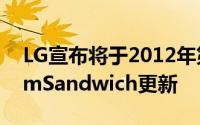 LG宣布将于2012年第二季开始提供IceCreamSandwich更新