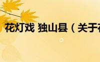 花灯戏 独山县（关于花灯戏 独山县的简介）